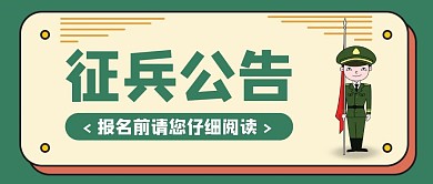 卡通创意绿色军队征兵公告公众号封面首图