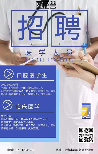 招聘医学人员手机海报