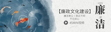 廉政文化建设古风bilibili视频封面
