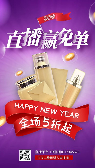 电商淘宝紫色化妆品新年大促直播海报