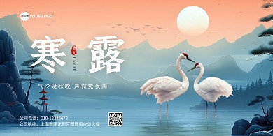 寒露二十四节气宣传横版海报
