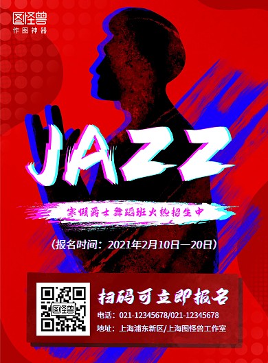 寒假爵士舞蹈班招生竖版海报