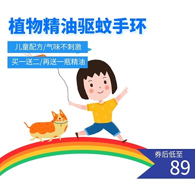 驱蚊手环淘宝主图psd直通车聚划算