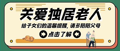 轮椅老人卡通关爱绿色公众号封面首图