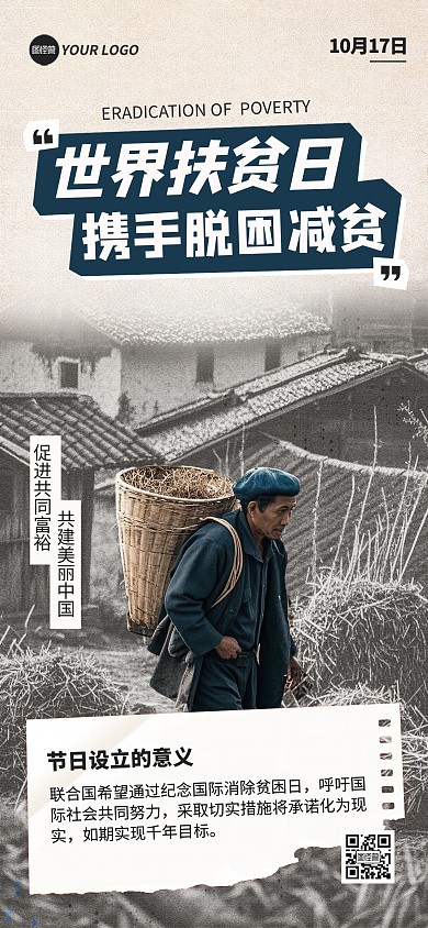 国际扶贫日节日问候宣传全屏海报