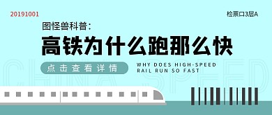高铁为什么这么快科普中国速度公众号封面