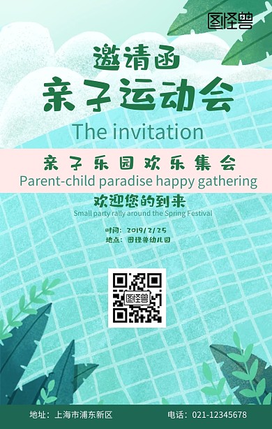 亲子运动会邀请函绿色简约手机海报