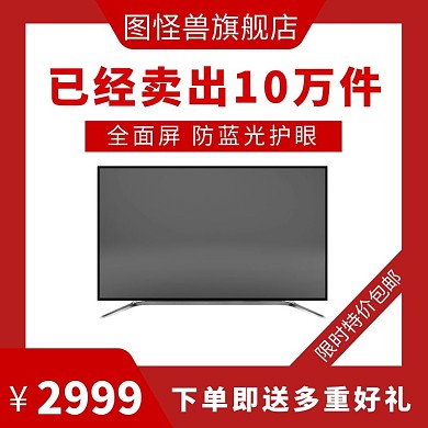 红色喜庆大气优惠电视白底主图	