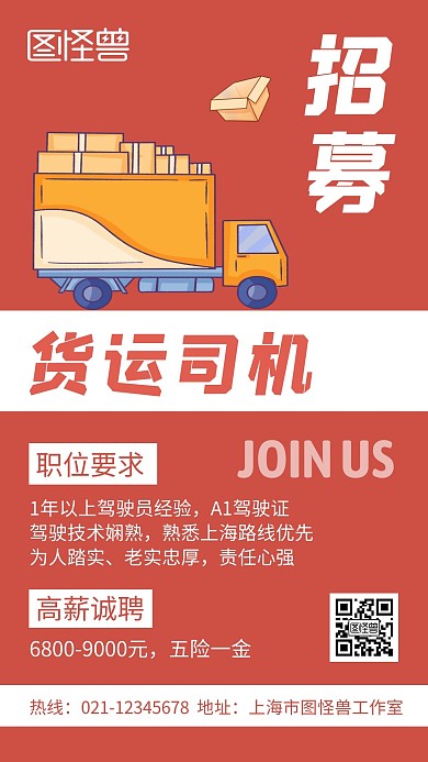 货运司机招募红色创意卡通宣传手机海报