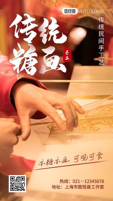 传统糖画宣传黄色创意摄影图手机海报