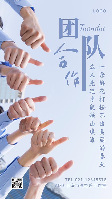 团队励志蓝色简约团结创意摄影图海报