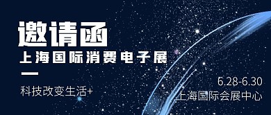 会展邀请函简约公众号封面首图