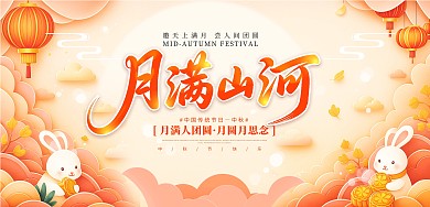 剪纸风中秋节月满山河横板印刷海报