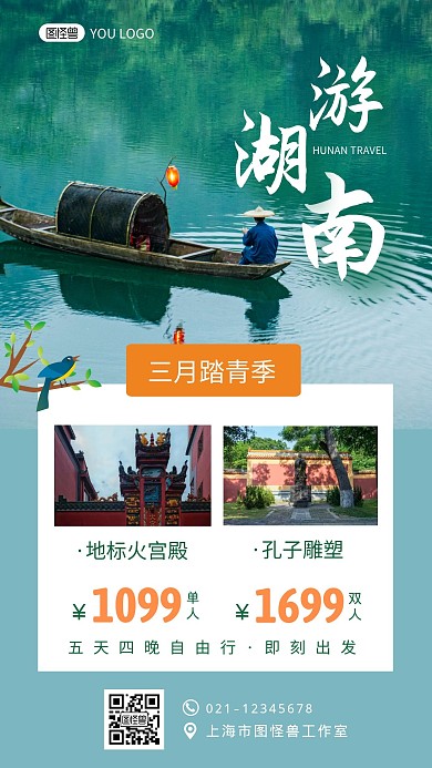 湖南三月踏青绿色创意旅游手机海报