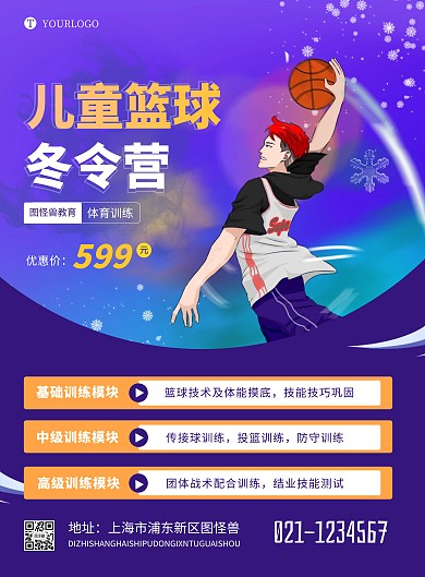 儿童篮球冬令营教育宣传促销竖版海报