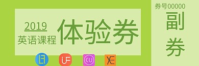 英语课程体验券创意
