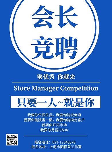 蓝色会长竞聘背景简约宣传海报