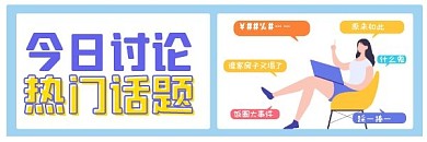 通用热门话题热点新闻讨论热文链接