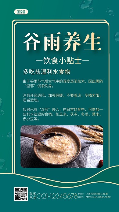 谷雨养生饮食小贴士谷雨节气养生手机海报