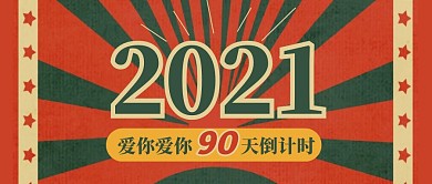 复古撞色2021跨年倒计时90天封面首图