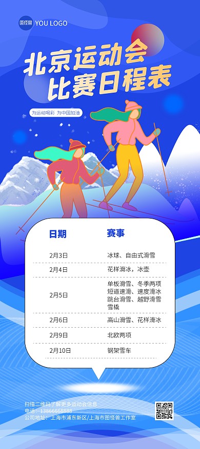 2022冬奥会比赛赛程表宣传展架
