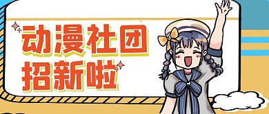 动漫公众号首图