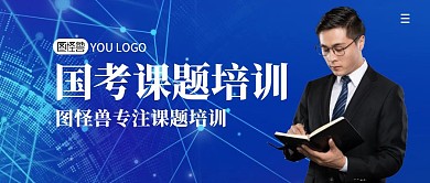 国考课题培训简约众号封面首图