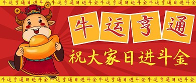 牛运亨通日进斗金红色卡通公众号封面