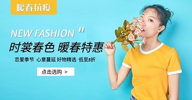 暖春抗疫春装上新打折手机banner