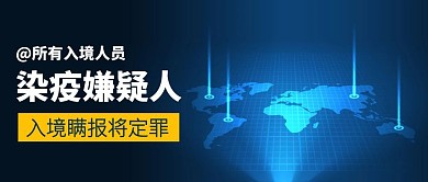 全球疫情入境瞒报定罪公众号封面