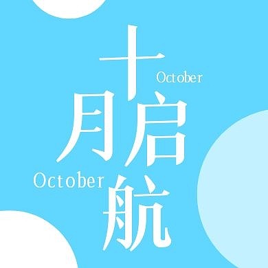 十月启航公众号封面次图