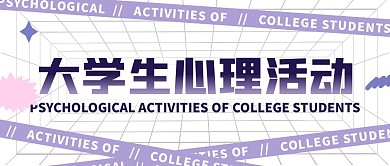 创意紫色渐变潮流大学生心理活动公众号封面