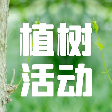 绿色简约植树活动植树节公众号封面首图