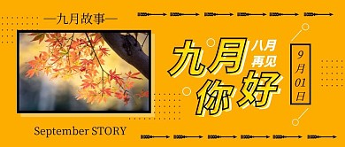 八月再见九月你好公众号封面首图