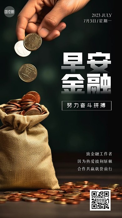 金融行业早安日签问候手机海报