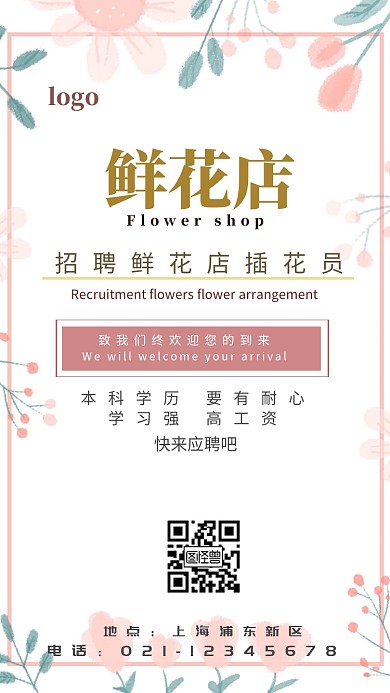 招聘插花员小清新邀请函