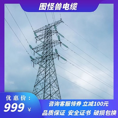 主图直通车电缆安全蓝色