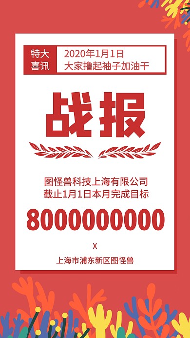 红色简约风销售战报喜报宣传手机海报