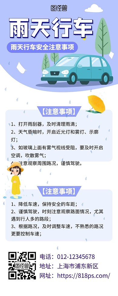 蓝色雨天行车注意事项宣传创意营销长图