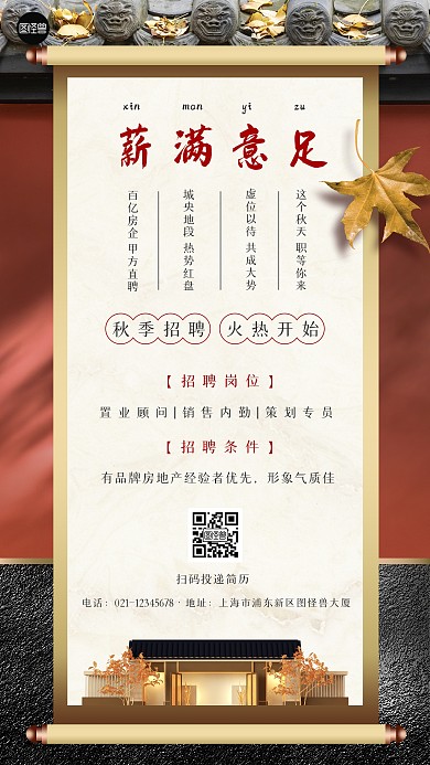 秋季招聘房地产中国风简约红色手机海报