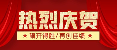 热烈庆祝喜报战报销售公众号封面首图