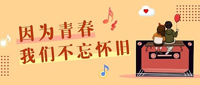 青春怀旧黄色插画公众号封面