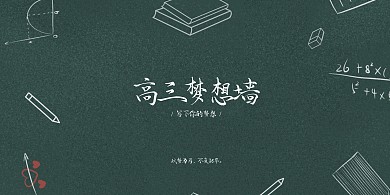黑板创意高三梦想墙展板背景墙