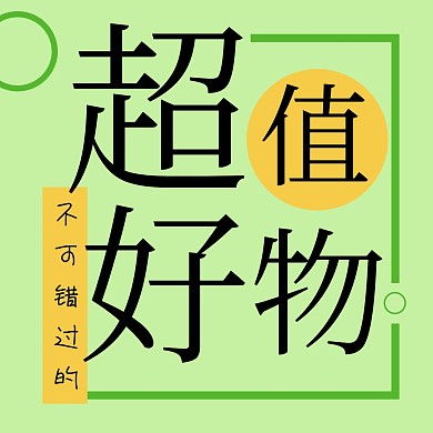 超值好物扁平公众号正方形配图模版