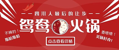 鸳鸯火锅公众号封面图