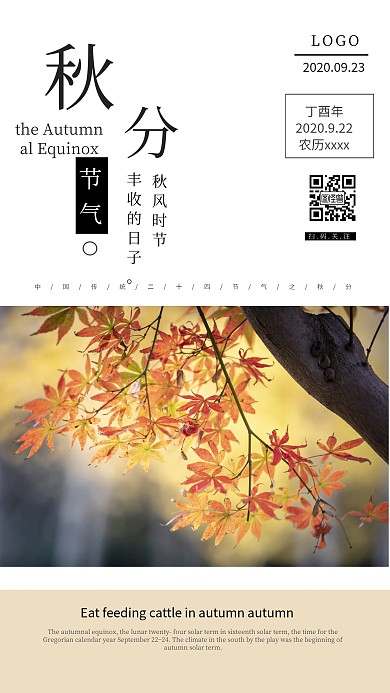 秋分节气创意手机海报