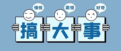 搞大事情蓝色创意公众号封面
