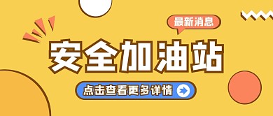 安全加油站纯色公众号首图