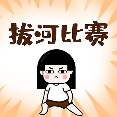 拔河公众号小图通用简约卡通