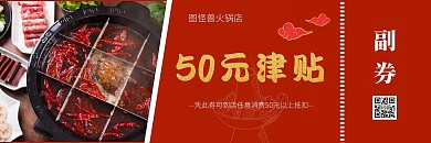 火锅餐饮美食简约红色优惠券代金券